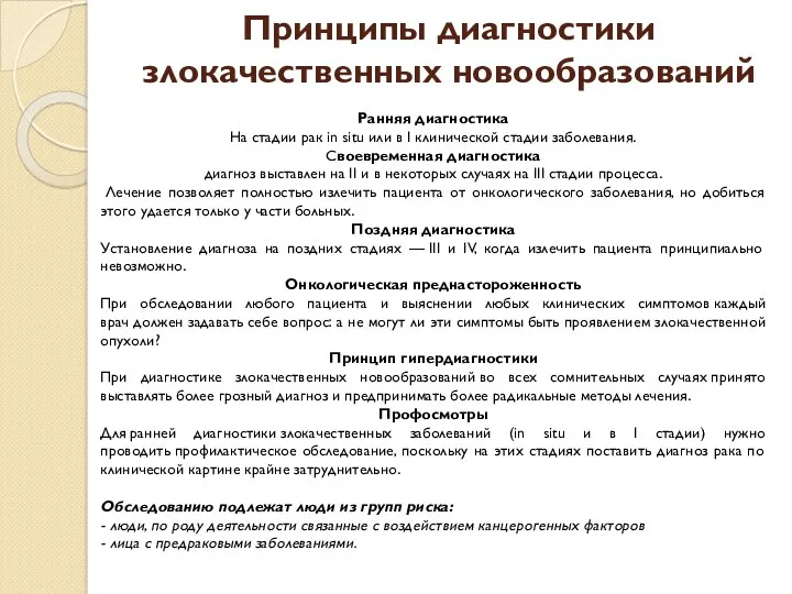 Принципы диагностики злокачественных новообразований Ранняя диагностика На стадии рак in situ или в