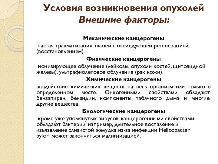 Условия возникновения опухолей Внешние факторы: Механические канцерогены частая травматизация тканей