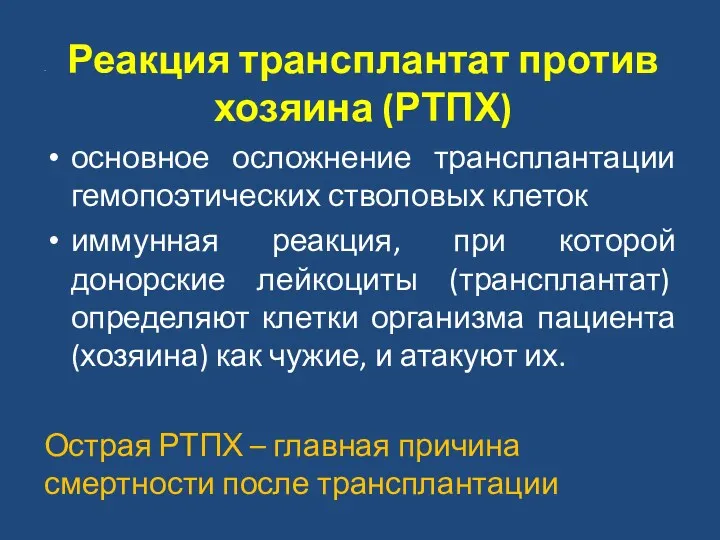 Реакция трансплантат против хозяина (РТПХ) основное осложнение трансплантации гемопоэтических стволовых