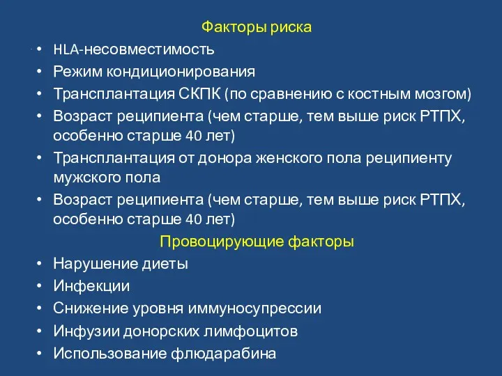 Факторы риска HLA-несовместимость Режим кондиционирования Трансплантация СКПК (по сравнению с