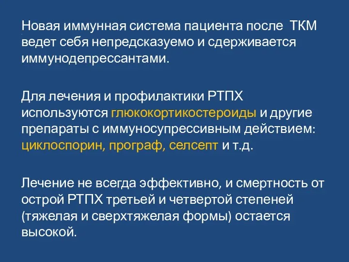 Новая иммунная система пациента после ТКМ ведет себя непредсказуемо и сдерживается иммунодепрессантами. Для