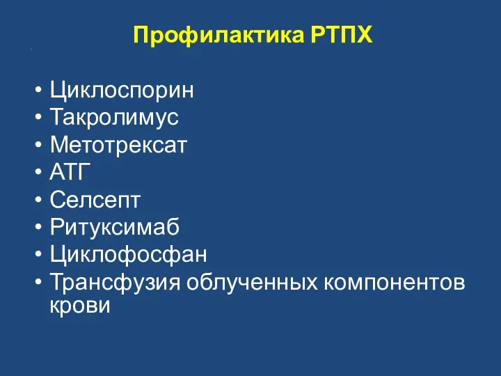 Профилактика РТПХ Циклоспорин Такролимус Метотрексат АТГ Селсепт Ритуксимаб Циклофосфан Трансфузия облученных компонентов крови .