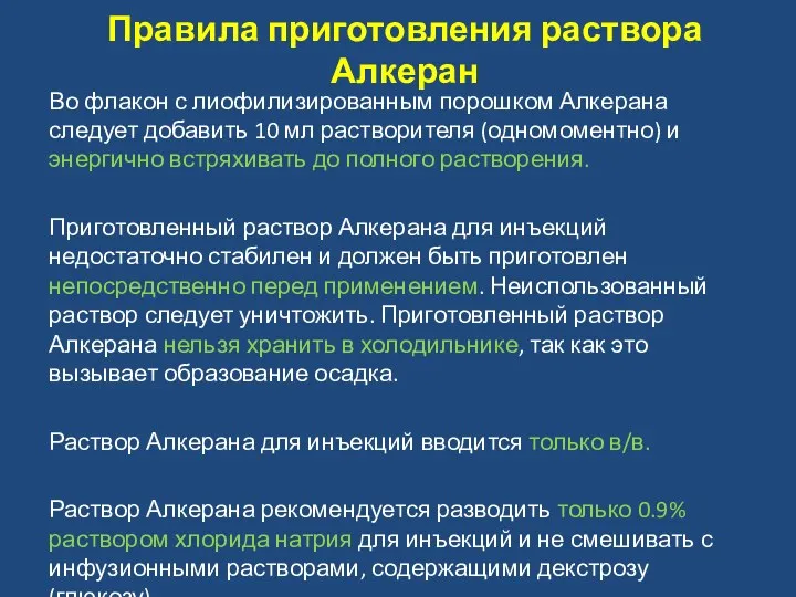 Во флакон с лиофилизированным порошком Алкерана следует добавить 10 мл растворителя (одномоментно) и