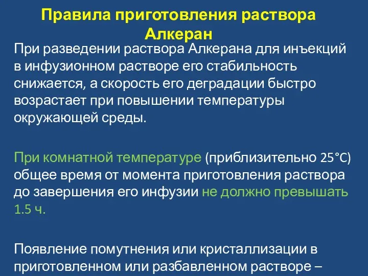 При разведении раствора Алкерана для инъекций в инфузионном растворе его стабильность снижается, а