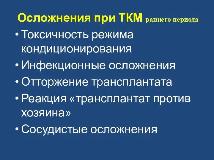 Осложнения при ТКМ раннего периода Токсичность режима кондиционирования Инфекционные осложнения