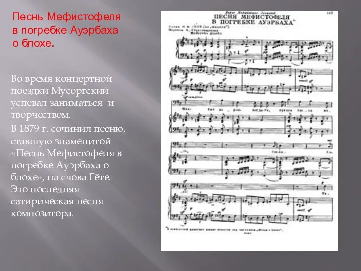 Песнь Мефистофеля в погребке Ауэрбаха о блохе. Во время концертной поездки Мусоргский успевал