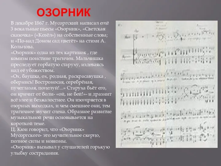 ОЗОРНИК В декабре 1867 г. Мусоргский написал ещё 3 вокальные пьесы «Озорник», «Светская