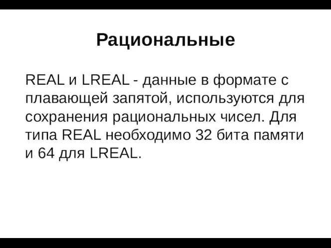 Рациональные REAL и LREAL - данные в формате с плавающей запятой, используются для