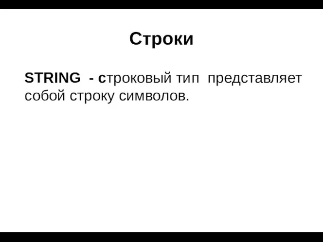 Строки STRING - cтроковый тип представляет собой строку символов.