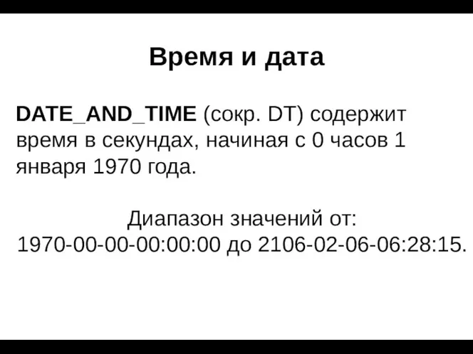 Время и дата DATE_AND_TIME (сокр. DT) содержит время в секундах, начиная с 0