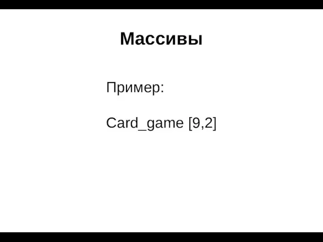Массивы Пример: Card_game [9,2]