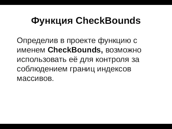 Функция CheckBounds Определив в проекте функцию с именем CheckBounds, возможно использовать её для