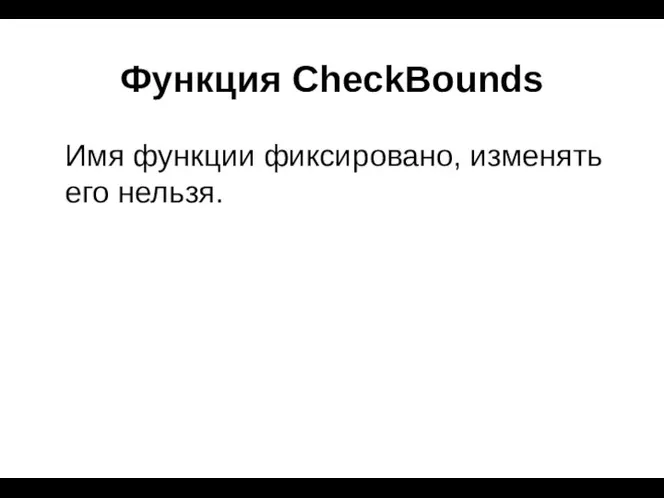 Функция CheckBounds Имя функции фиксировано, изменять его нельзя.
