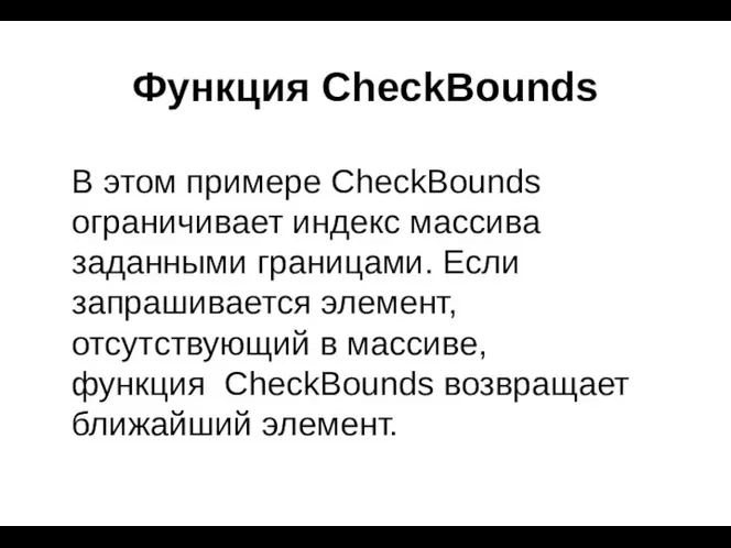 Функция CheckBounds В этом примере CheckBounds ограничивает индекс массива заданными границами. Если запрашивается