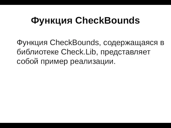Функция CheckBounds Функция CheckBounds, содержащаяся в библиотеке Check.Lib, представляет собой пример реализации.