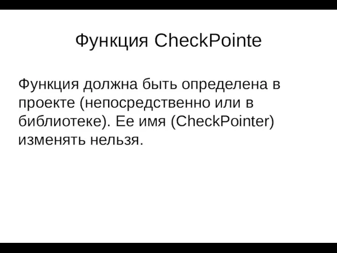 Функция CheckPointe Функция должна быть определена в проекте (непосредственно или в библиотеке). Ее