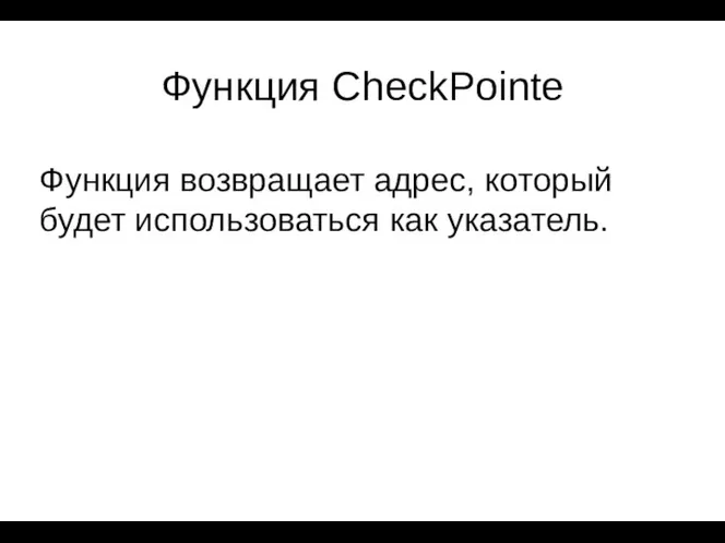 Функция CheckPointe Функция возвращает адрес, который будет использоваться как указатель.