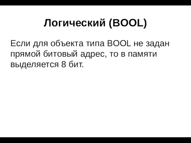 Логический (BOOL) Если для объекта типа BOOL не задан прямой битовый адрес, то