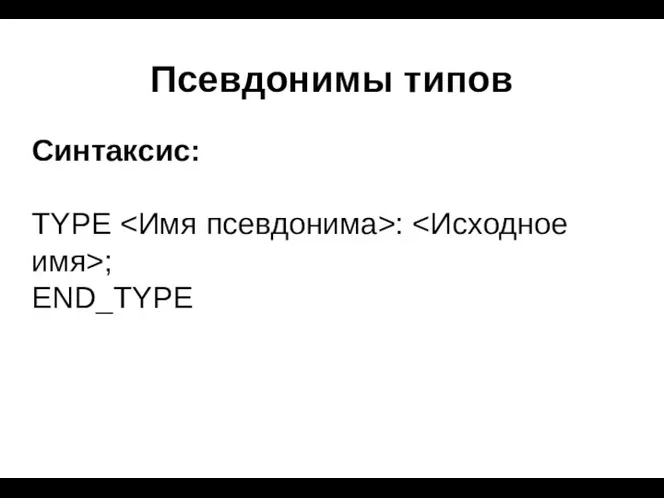 Псевдонимы типов Синтаксис: TYPE : ; END_TYPE
