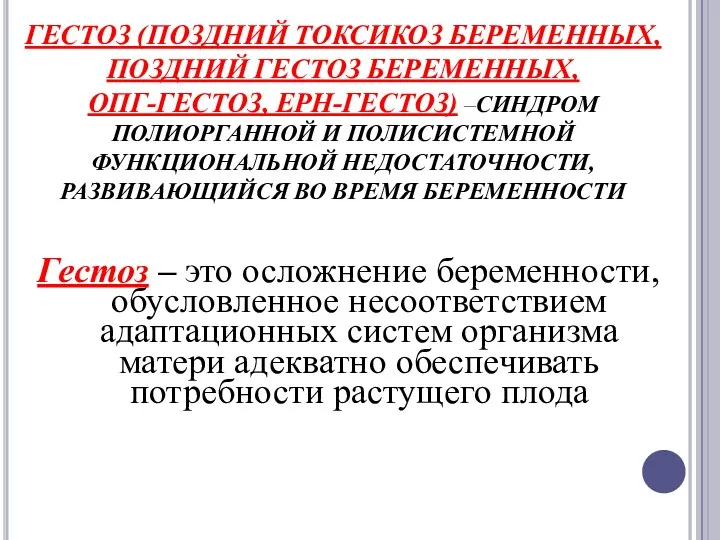 ГЕСТОЗ (ПОЗДНИЙ ТОКСИКОЗ БЕРЕМЕННЫХ, ПОЗДНИЙ ГЕСТОЗ БЕРЕМЕННЫХ, ОПГ-ГЕСТОЗ, ЕРН-ГЕСТОЗ) –СИНДРОМ