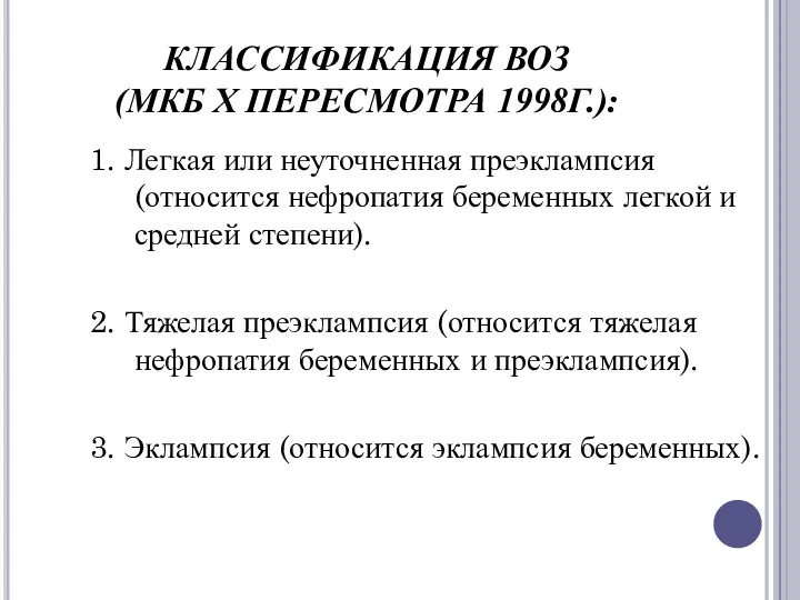 КЛАССИФИКАЦИЯ ВОЗ (МКБ X ПЕРЕСМОТРА 1998Г.): 1. Легкая или неуточненная