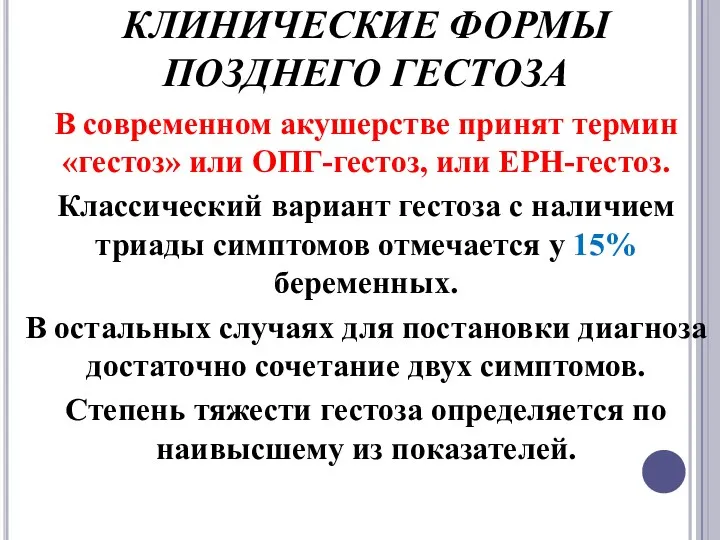 КЛИНИЧЕСКИЕ ФОРМЫ ПОЗДНЕГО ГЕСТОЗА В современном акушерстве принят термин «гестоз»