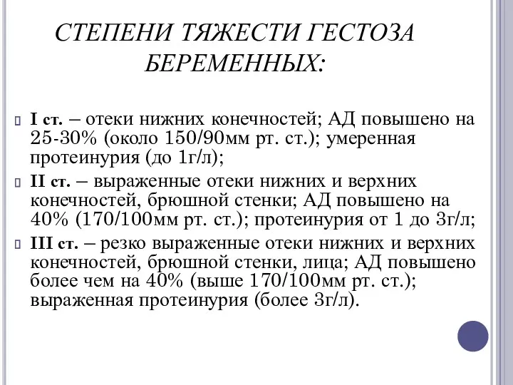 СТЕПЕНИ ТЯЖЕСТИ ГЕСТОЗА БЕРЕМЕННЫХ: I ст. – отеки нижних конечностей;