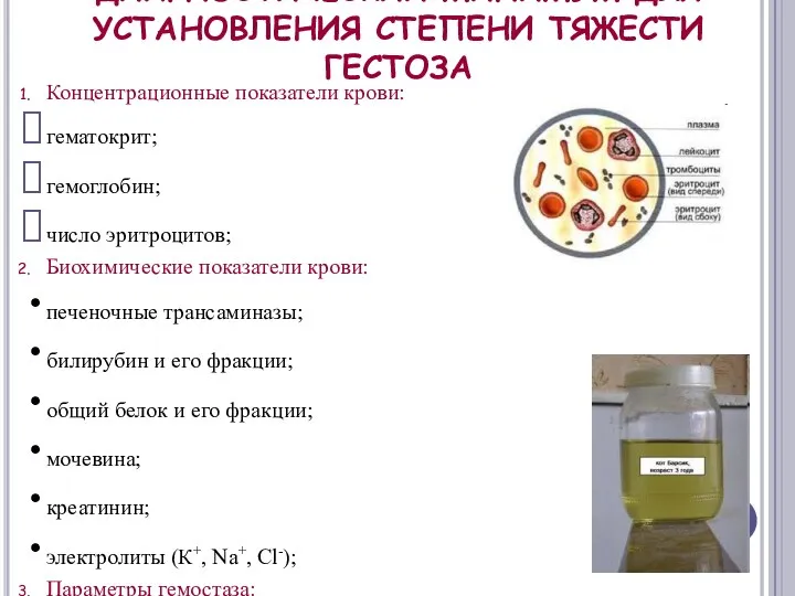 ДИАГНОСТИЧЕСКИЙ МИНИМУМ ДЛЯ УСТАНОВЛЕНИЯ СТЕПЕНИ ТЯЖЕСТИ ГЕСТОЗА Концентрационные показатели крови: