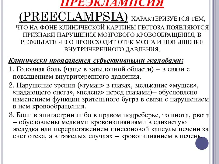 ПРЕЭКЛАМПСИЯ (PREECLAMPSIA) ХАРАКТЕРИЗУЕТСЯ ТЕМ, ЧТО НА ФОНЕ КЛИНИЧЕСКОЙ КАРТИНЫ ГЕСТОЗА