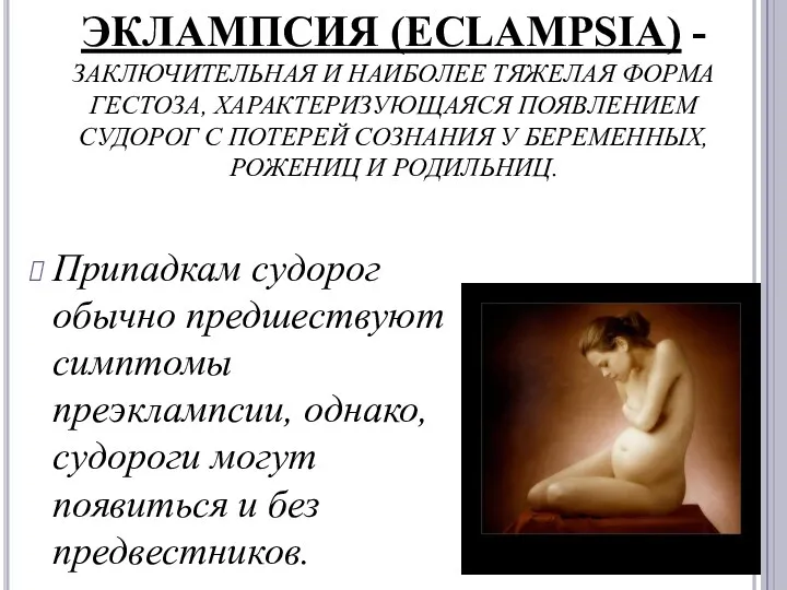 ЭКЛАМПСИЯ (ECLAMPSIA) - ЗАКЛЮЧИТЕЛЬНАЯ И НАИБОЛЕЕ ТЯЖЕЛАЯ ФОРМА ГЕСТОЗА, ХАРАКТЕРИЗУЮЩАЯСЯ