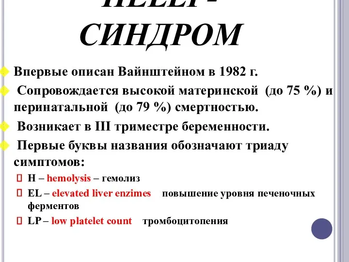 HELLP-СИНДРОМ Впервые описан Вайнштейном в 1982 г. Сопровождается высокой материнской