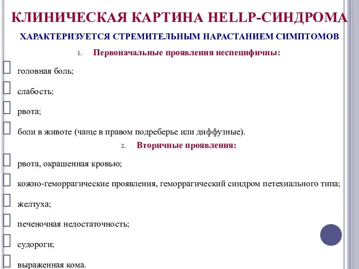 КЛИНИЧЕСКАЯ КАРТИНА HELLP-СИНДРОМА ХАРАКТЕРИЗУЕТСЯ СТРЕМИТЕЛЬНЫМ НАРАСТАНИЕМ СИМПТОМОВ Первоначальные проявления неспецифичны: