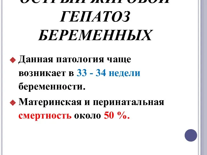 ОСТРЫЙ ЖИРОВОЙ ГЕПАТОЗ БЕРЕМЕННЫХ Данная патология чаще возникает в 33