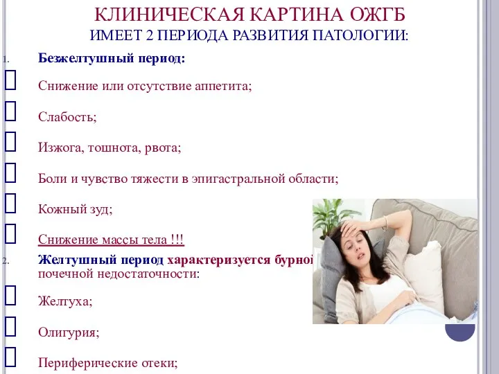 КЛИНИЧЕСКАЯ КАРТИНА ОЖГБ ИМЕЕТ 2 ПЕРИОДА РАЗВИТИЯ ПАТОЛОГИИ: Безжелтушный период: