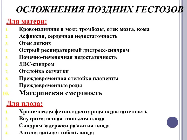 ОСЛОЖНЕНИЯ ПОЗДНИХ ГЕСТОЗОВ Для матери: Кровоизлияние в мозг, тромбозы, отек