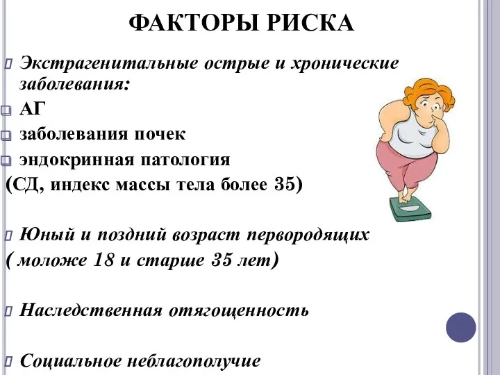 ФАКТОРЫ РИСКА Экстрагенитальные острые и хронические заболевания: АГ заболевания почек