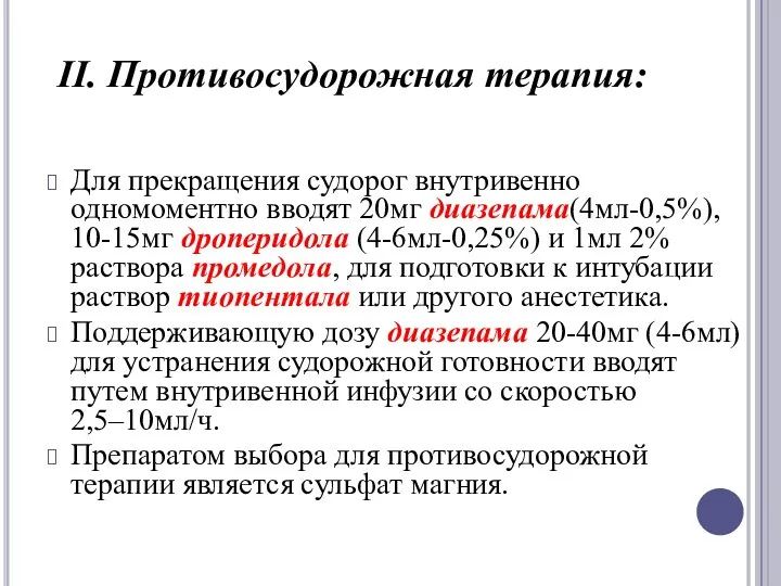 Для прекращения судорог внутривенно одномоментно вводят 20мг диазепама(4мл-0,5%), 10-15мг дроперидола