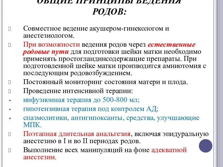 ОБЩИЕ ПРИНЦИПЫ ВЕДЕНИЯ РОДОВ: Совместное ведение акушером-гинекологом и анестезиологом. При