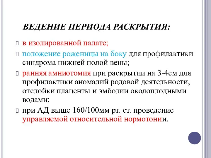 ВЕДЕНИЕ ПЕРИОДА РАСКРЫТИЯ: в изолированной палате; положение роженицы на боку