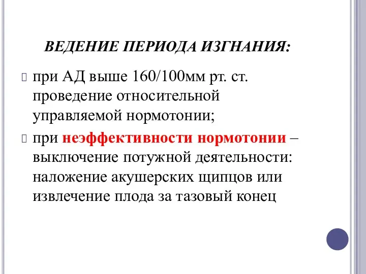 ВЕДЕНИЕ ПЕРИОДА ИЗГНАНИЯ: при АД выше 160/100мм рт. ст. проведение