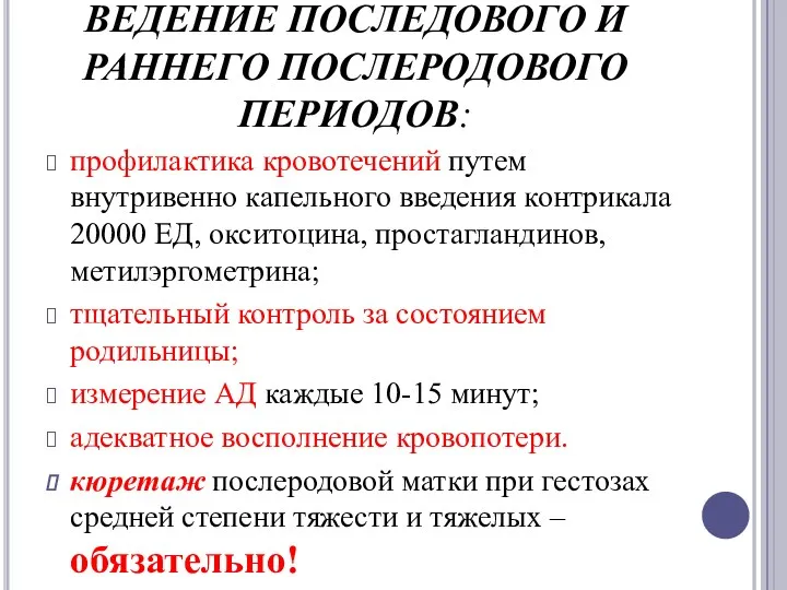 ВЕДЕНИЕ ПОСЛЕДОВОГО И РАННЕГО ПОСЛЕРОДОВОГО ПЕРИОДОВ: профилактика кровотечений путем внутривенно