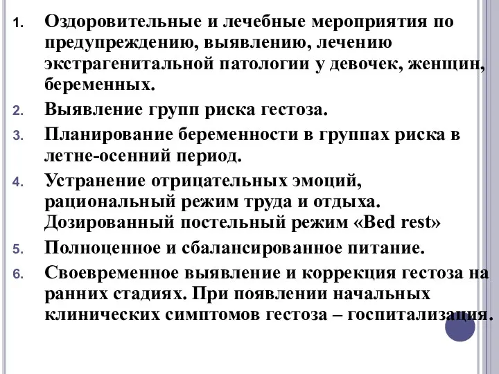 Оздоровительные и лечебные мероприятия по предупреждению, выявлению, лечению экстрагенитальной патологии