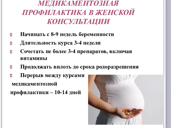 МЕДИКАМЕНТОЗНАЯ ПРОФИЛАКТИКА В ЖЕНСКОЙ КОНСУЛЬТАЦИИ Начинать с 8-9 недель беременности