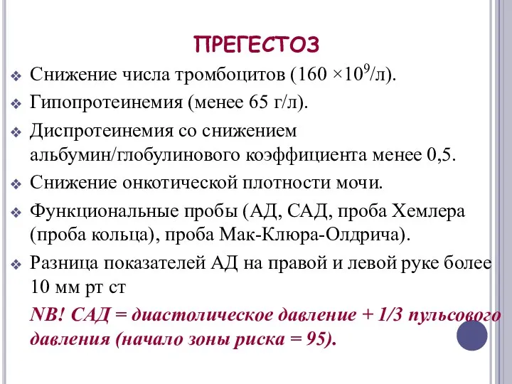 ПРЕГЕСТОЗ Снижение числа тромбоцитов (160 ×109/л). Гипопротеинемия (менее 65 г/л).