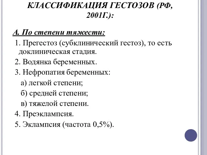 КЛАССИФИКАЦИЯ ГЕСТОЗОВ (РФ, 2001Г.): А. По степени тяжести: 1. Прегестоз