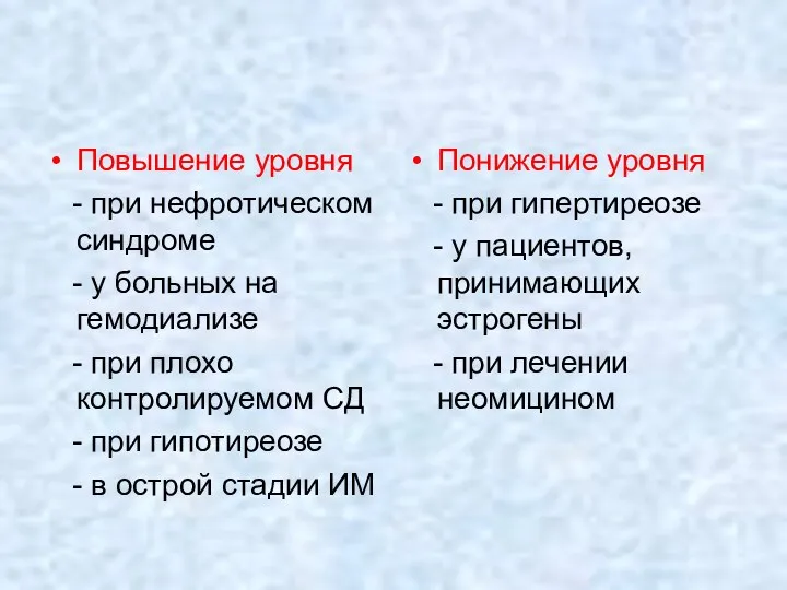 Повышение уровня - при нефротическом синдроме - у больных на