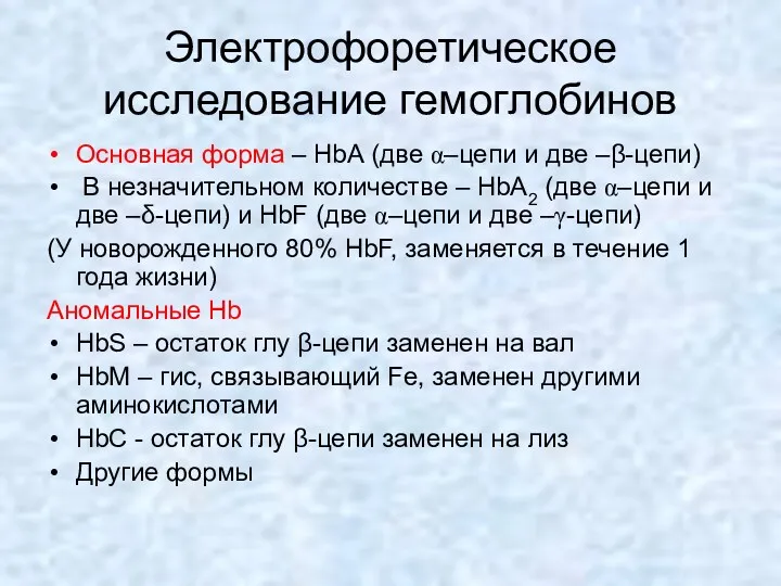 Электрофоретическое исследование гемоглобинов Основная форма – HbА (две α–цепи и