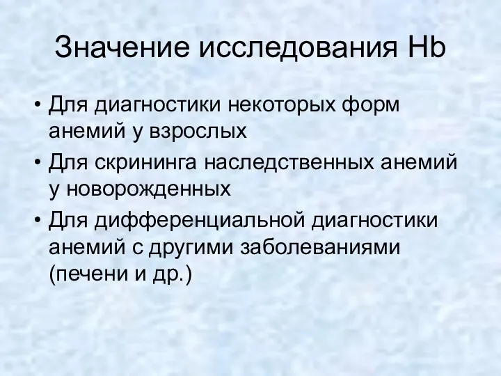 Значение исследования Hb Для диагностики некоторых форм анемий у взрослых