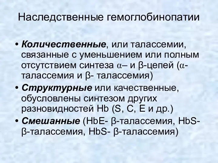 Наследственные гемоглобинопатии Количественные, или талассемии, связанные с уменьшением или полным