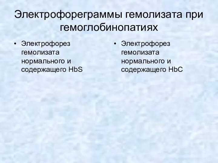 Электрофореграммы гемолизата при гемоглобинопатиях Электрофорез гемолизата нормального и содержащего HbS Электрофорез гемолизата нормального и содержащего HbC